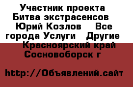 Участник проекта “Битва экстрасенсов“- Юрий Козлов. - Все города Услуги » Другие   . Красноярский край,Сосновоборск г.